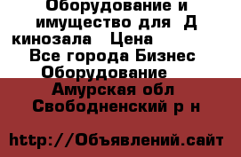 Оборудование и имущество для 3Д кинозала › Цена ­ 550 000 - Все города Бизнес » Оборудование   . Амурская обл.,Свободненский р-н